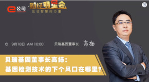 《證券時報》專訪 | 貝瑞基因董事長高揚(yáng)：基因檢測技術(shù)的下一個風(fēng)口在哪？